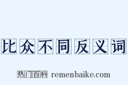 比众不同反义词是什么意思的图片